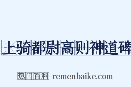 上骑都尉高则神道碑是什么意思的图片